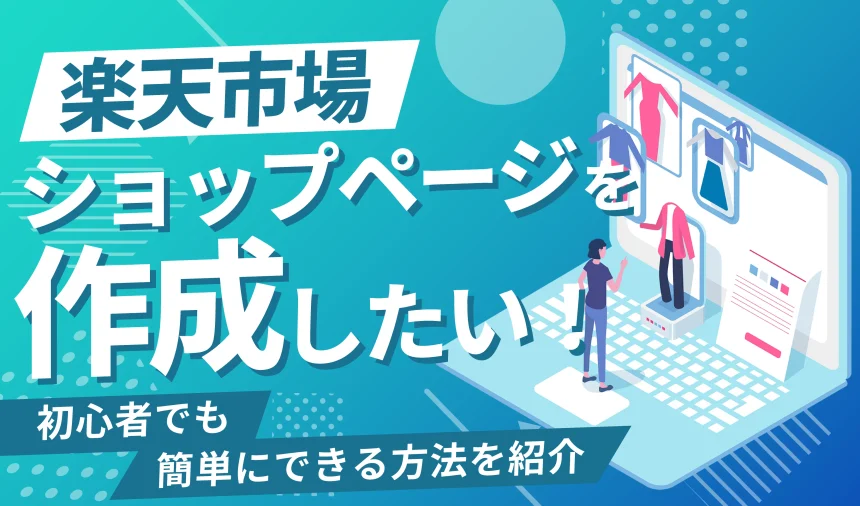 【2025年最新】楽天RMSで作るショップページ完全ガイド！初心者でも簡単にできる方法を徹底解説