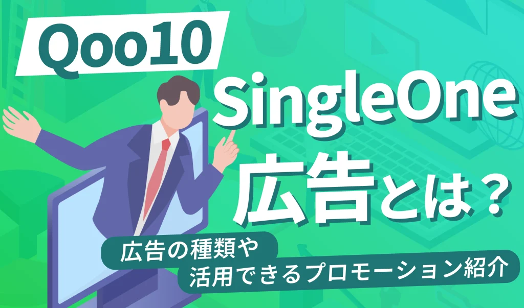 Qoo10のSingleOne ADとは？広告の種類や活用できるプロモーションを徹底解説