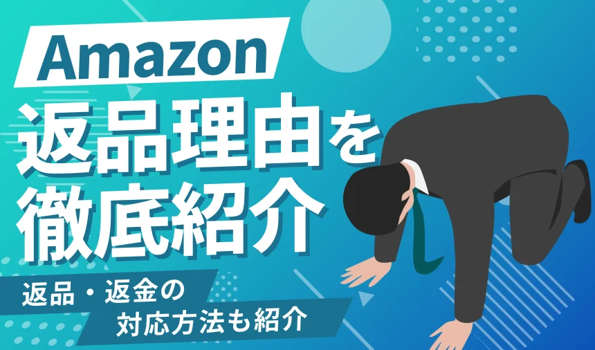 【出品者必見！】Amazonの返品理由を徹底解説 | 返品・返金の対応方法も紹介
