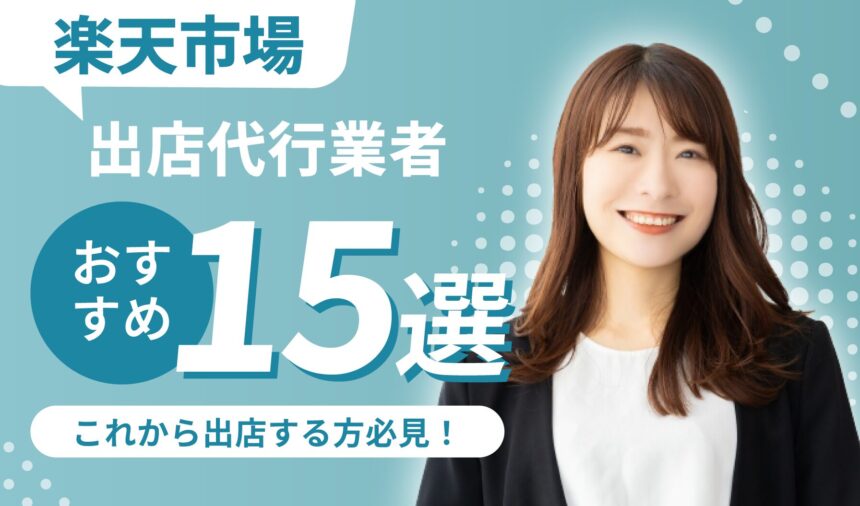 楽天市場で出店予定の会社必見！おすすめ出店代行業15選