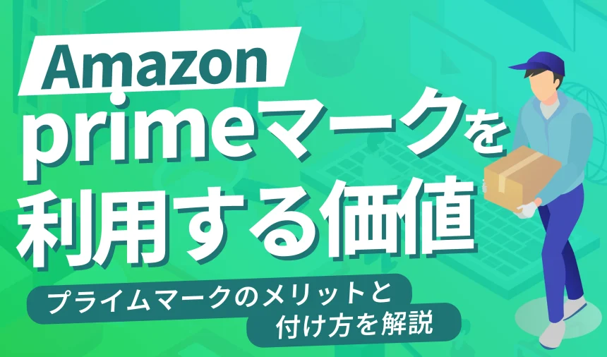 【出品者用】アマゾン プライムマークを利用する価値はある？メリットやつける方法を解説！
