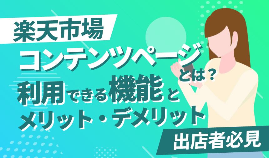 楽天市場のコンテンツページとは｜利用できる機能とメリット・デメリットを紹介