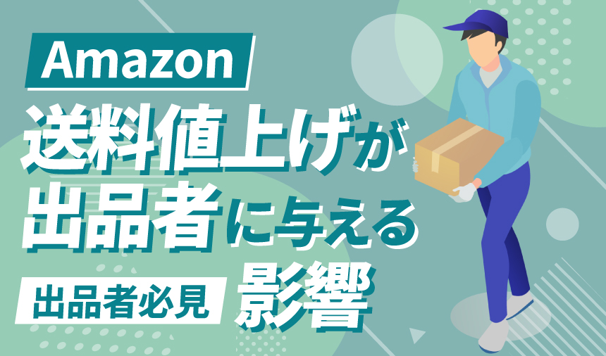 Amazon送料値上げが出品者に与える影響と対策