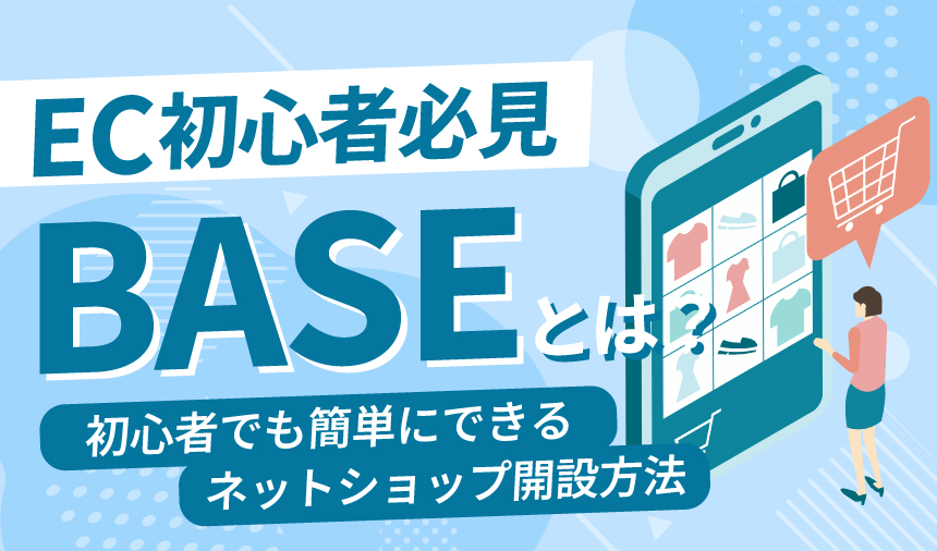 BASEとは？初心者でも簡単にできるネットショップ開設方法を紹介