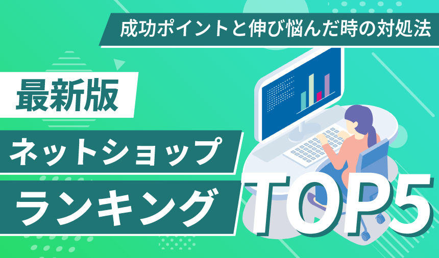 【ネットショップランキングTOP5】成功するポイントと伸び悩んだときの対処法
