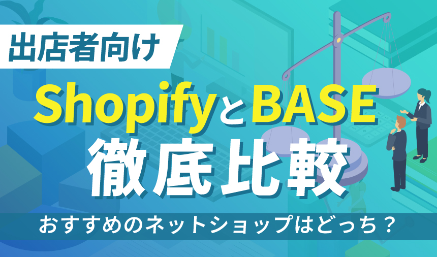 ShopifyとBASEを徹底比較！おすすめのネットショップはどっち？