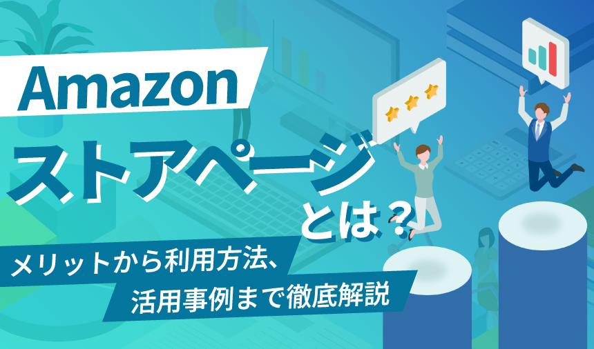 Amazonストアページとは？メリットから利用方法、活用事例まで徹底解説！
