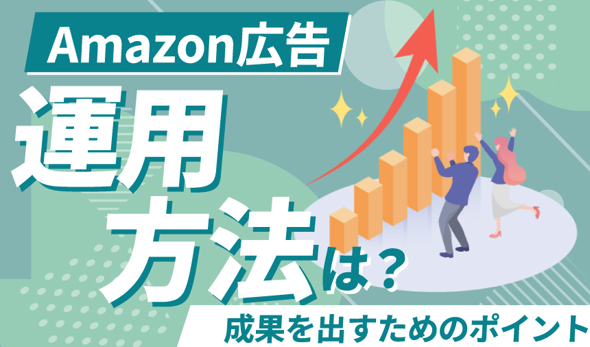 Amazon広告の運用方法は？Amazon広告で成果を出すためのポイント