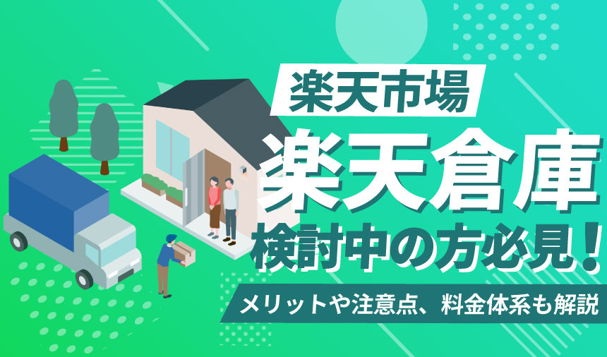 【2025年最新】楽天市場の倉庫場所一覧 | 倉庫を使うメリットや注意点、料金体系まで徹底解説