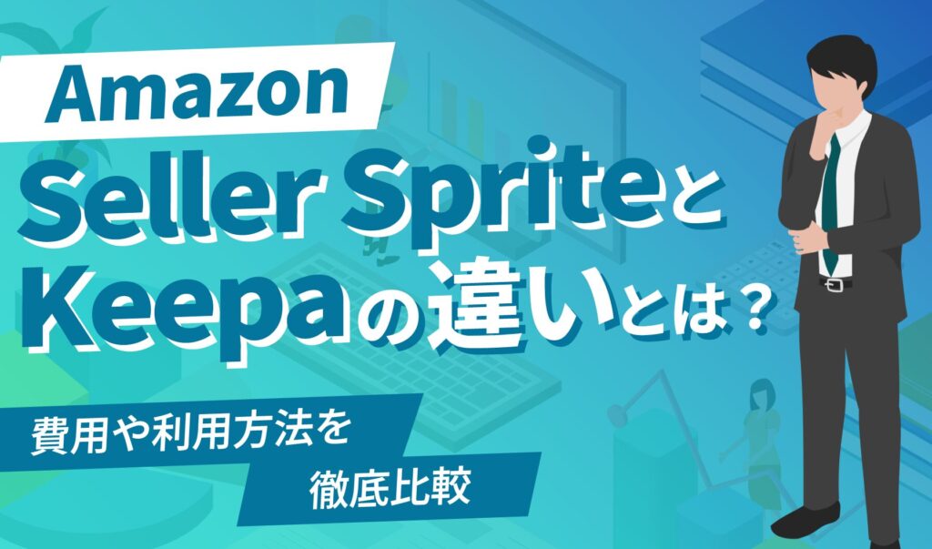 セラースプライトとKeepaの違いとは？費用や利用方法を比較