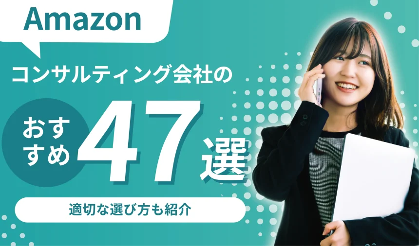 Amazonコンサルティング会社のおすすめ47選！適切な選び方も紹介