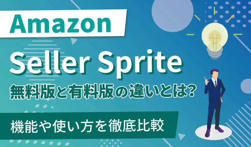 割引コード配布中!?セラースプライト無料版と有料版の違いとは？機能や使い方を徹底比較