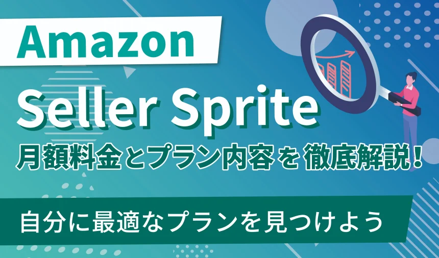 【30%OFFクーポン付】セラースプライトの月額料金とプラン内容を徹底解説！自分に最適なプランを見つけよう