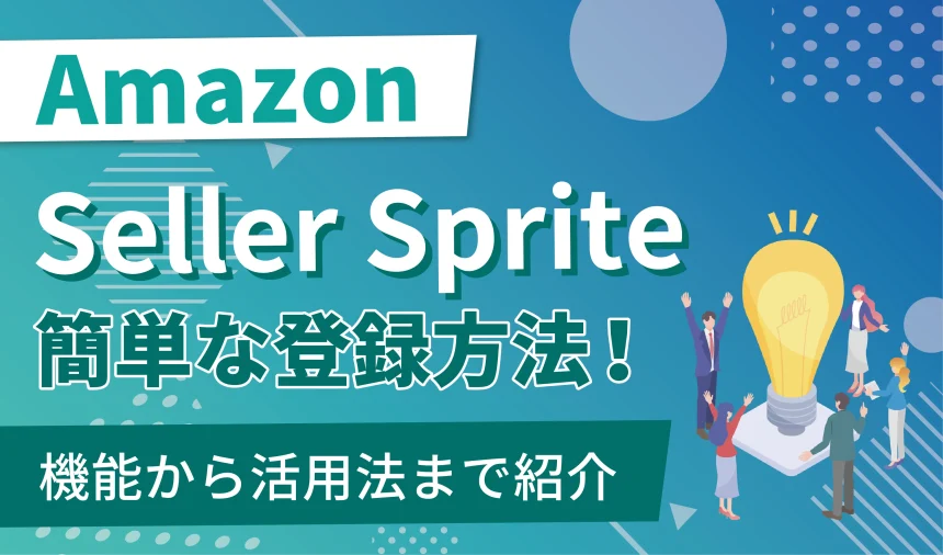 セラースプライトの簡単な登録方法！機能から活用法まで紹介