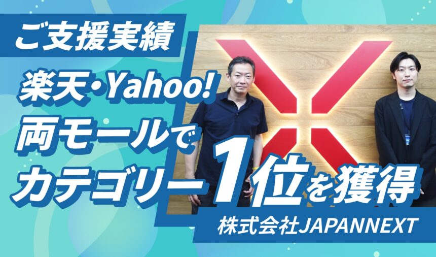 楽天・Yahoo!カテゴリー1位獲得、2025年3月過去最高売上達成 | 株式会社JAPANNEXT様
